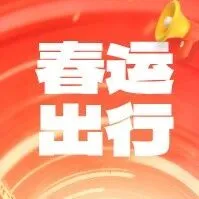 春运ETC出行指南，湖南车主请查收！