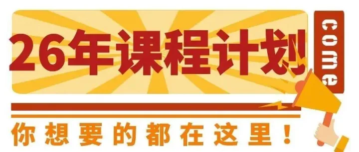 2026课程计划重磅发布，1500 + 课程覆盖全国，学习优惠同步开启