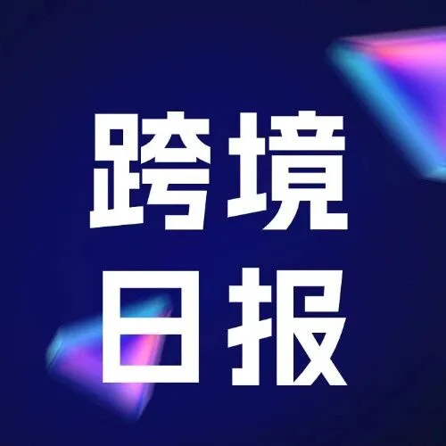 【BIAI跨境日报】今天跨境电商都有哪些新鲜事？(2026.3.16)