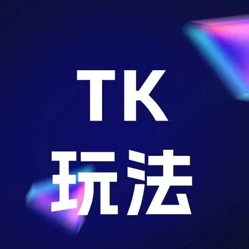 小白卖家如何用商品卡玩法玩转 TikTok Shop？
