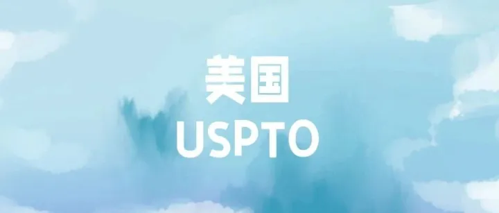 USPTO重大调整！Track One名额扩至20000件