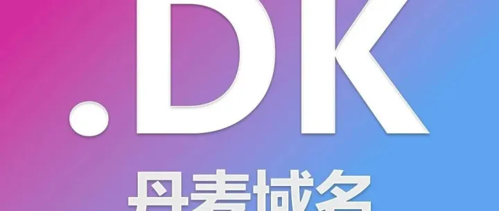丹麦域名、.<em>dk</em>域名注册介绍