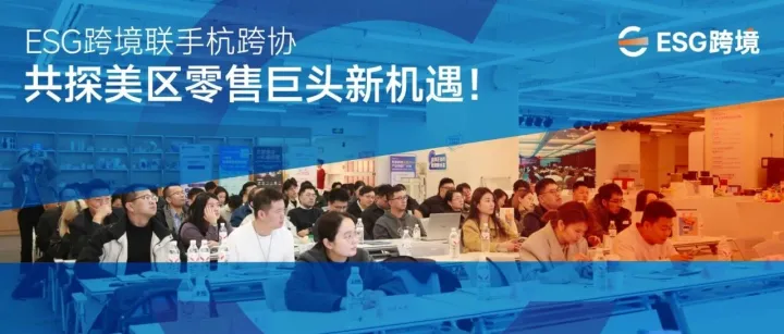 鲸跃钱塘，智链北美 | ESG跨境联手杭跨协，共探美区零售巨头新机遇！