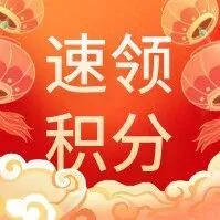 2026积分免费领，兑换大牌精选好物~