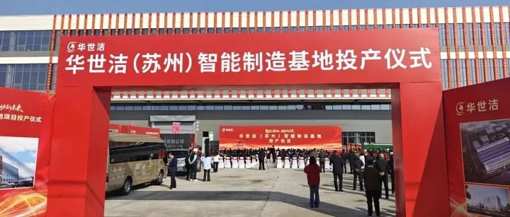 華世潔（蘇州）智能制造基地投產(chǎn)