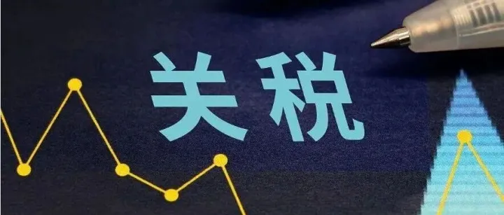 5月1日實(shí)施！中國(guó)：100%稅目產(chǎn)品零關(guān)稅