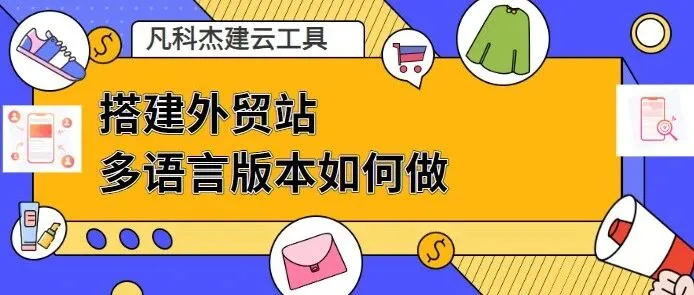 搭建外贸站多语言版本如何做