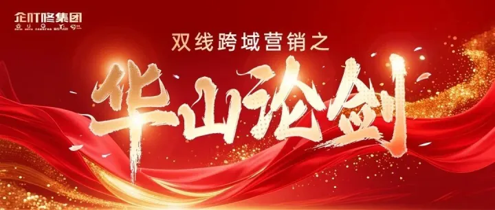 千企领袖都在学的【华山论剑】：4天4夜打造要业绩暴涨的营销全案！