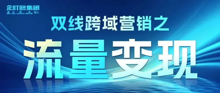 2025年底冲刺关键期，中小微老板必知的流量变现增收技巧！
