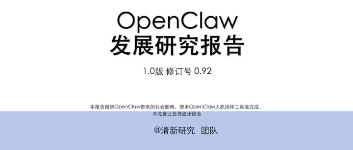 分享75页重磅报告！清华大学OpenClaw发展研究报告1.0版，怎么养龙虾？