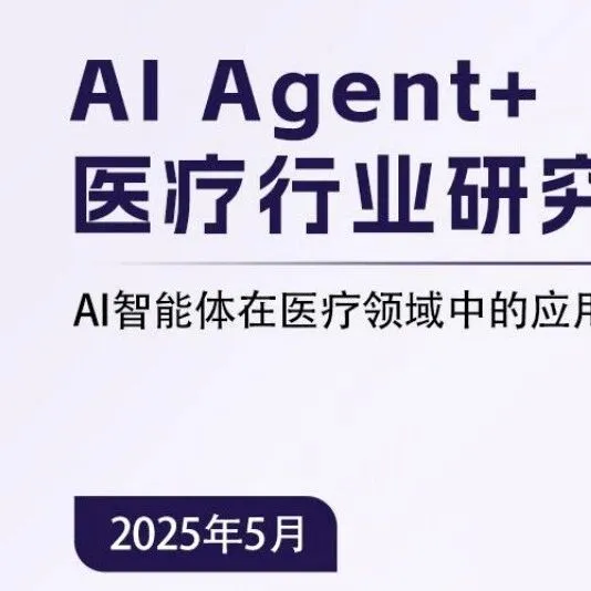 《2025AI Agent+医疗行业研究报告》解读：全场景赋能，医疗智能提速