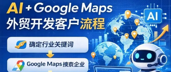 【AI+外贸<em>应用</em>】05 -AI+谷歌地图<em>开发</em>