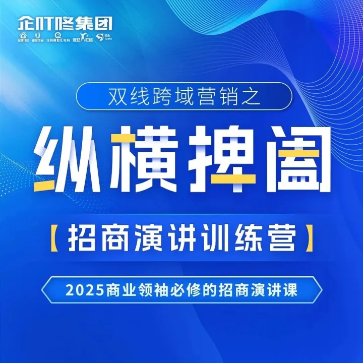 《纵横捭阖》招商演讲训练营，让你的每一句话都值钱！