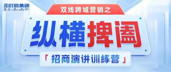 4天4夜，招商演讲大师班，用话语收割财富！