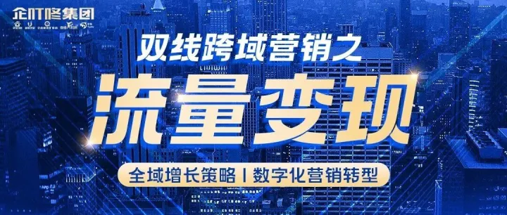 超百万家企业都在用的【流量变现】技巧，点击速学！