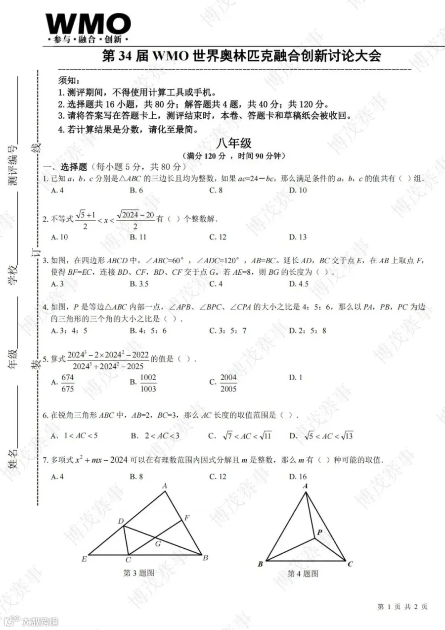34届-WMO-省测-8年级-线下试卷_01.jpg