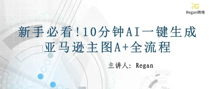 (万字干货)新手必看!10分钟AI一键生成亚马逊主图A+全流程