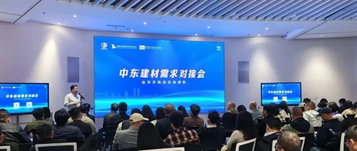 德贸科技成功举办中东建材需求对接会 开年搭台赋能企业开拓海外新市场