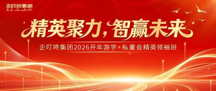 企叮咚集团2026开年游学·私董会精英领袖班，圆满收官！