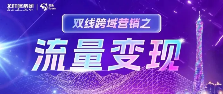2026开年破局！中小微企业流量变现实战课，引爆业绩！