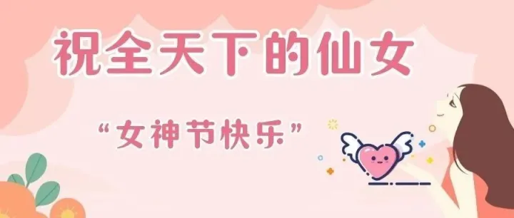三八女神节｜致每一个闪闪发光的你