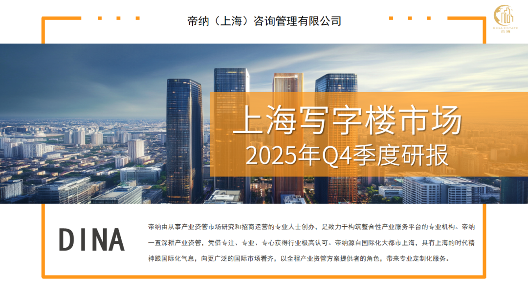 独家研报 | 上海写字楼市场2025年Q4季度研报- 大数跨境