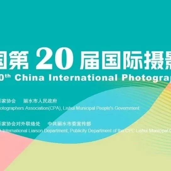 中國(guó)第20屆國(guó)際攝影藝術(shù)展覽征稿啟事