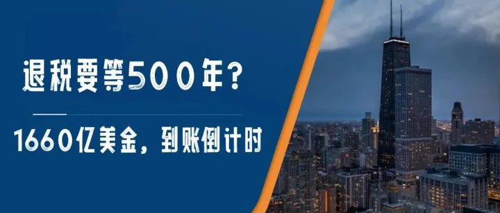 建国200年，退税却要等500年？事关30万亚马逊卖家！