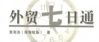 每天推薦一本書-《外貿(mào)七日通》