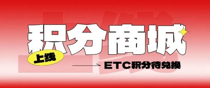 您有一份ETC积分待兑换！