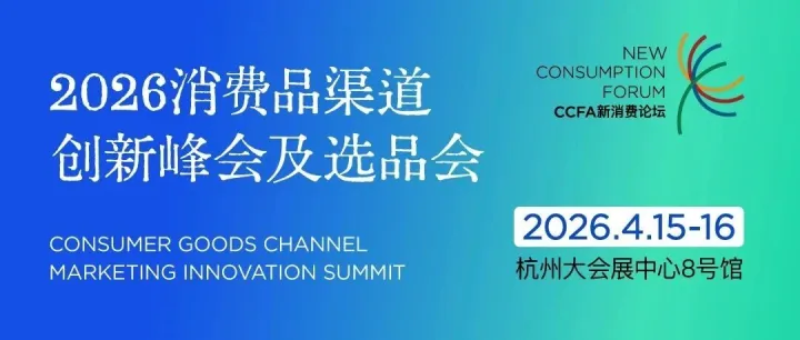 零供對接，一步選品！2026消費品渠道創(chuàng)新峰會及選品會即將舉行