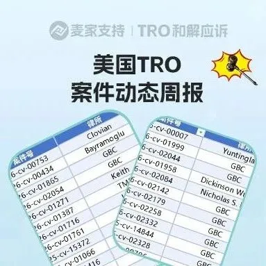 1674店涉案倒計時！546店將遭缺席判決，242店資金待劃扣｜3月第二周美國TRO最新動態(tài)