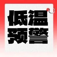 0℃！密切关注天气，出行注意！