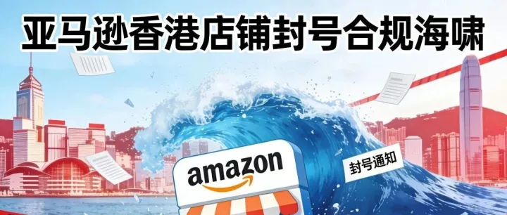 突发！亚马逊香港地址店铺大面积封号，20% 卖家一夜归零
