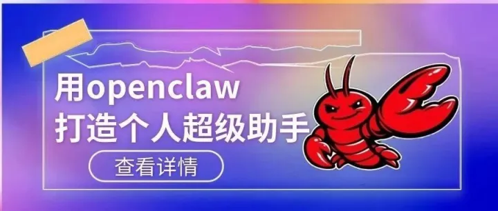 2026AI 风口炸了！OpenClaw 小龙虾 = 你的专属数字员工，零基础也能亲手造