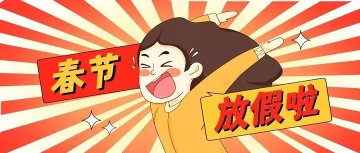 收工！假期模式正式加载中