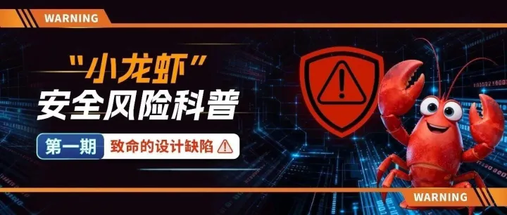 "小龙虾”安全风险科普丨第一期：致命的设计缺陷