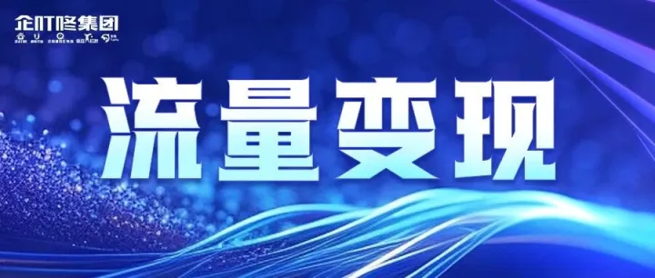 2025年度最后一课：企业“流量变现”必修课！