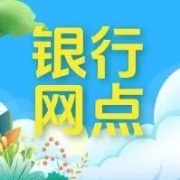 湖南省多家银行ETC<em>客户服务</em>网点公布