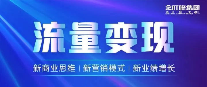 年终业绩冲刺迫在眉睫！3天3夜《流量变现》课，速来抢占先机！