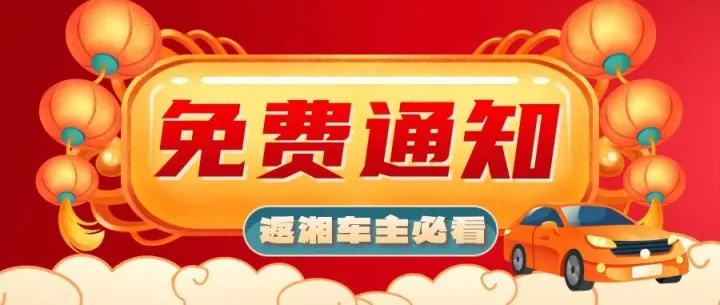 确定了！这9天高速免费