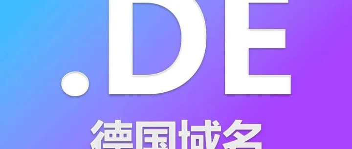 德国域名、.de域名注册介绍