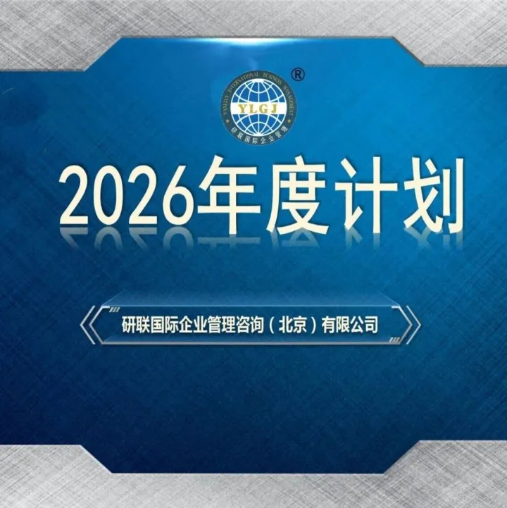 【研联国际】2026年公开课年度计划正式开起，有做公开课，系统化培训，内训，微咨询，项目咨询的企业看过来