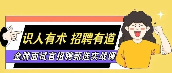 招聘遇瓶颈？金牌面试官课程带你破解识人用人难题！