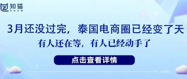 【干货分享】泰国电商“合规倒计时”：4月1日起，这三件事再不做就晚了‼️