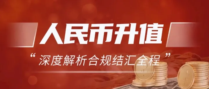 2026年人民幣升值周期開啟：外貿(mào)企業(yè)大額美金如何“落袋為安”？深度解析合規(guī)結匯全流程