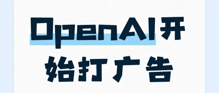 OpenAI开始打广告了