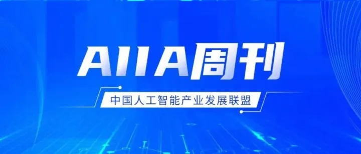 AIIA周刊丨人工智能行业一周精选（3.7-3.11）