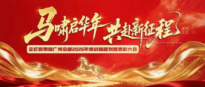 企叮咚集团广州总部2026年度规划&表彰暨年终答谢宴！