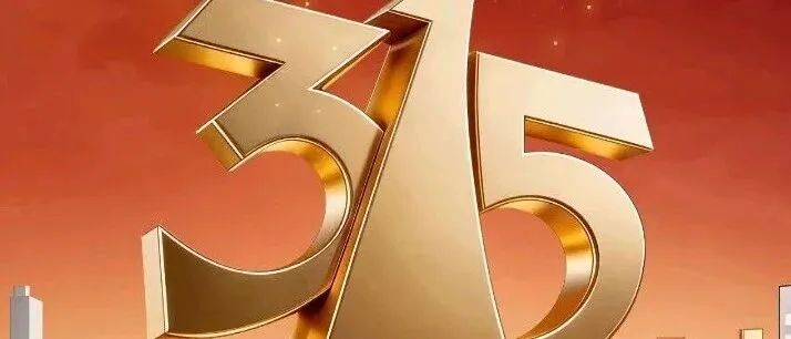 “3・15” 晚会曝光！消费黑幕全汇集